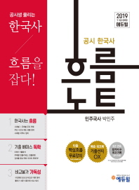 에듀윌 7 9급 공무원 한국사 흐름노트(2019)